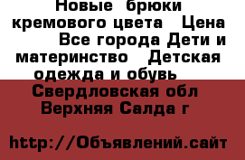 Новые. брюки кремового цвета › Цена ­ 300 - Все города Дети и материнство » Детская одежда и обувь   . Свердловская обл.,Верхняя Салда г.